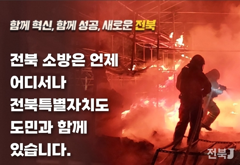 출처=전북자치도 소방본부(사진은 해당 기사와 관련없음)