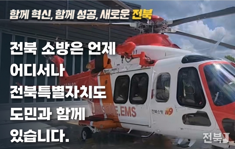 출처=전북자치도 소방본부