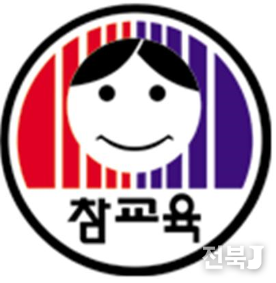 출처=전국교직원노동조합 전북지부