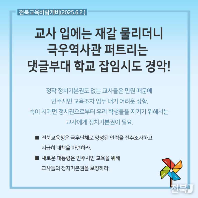 출처=전북교육바람개비