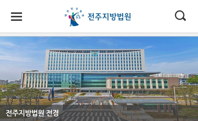 출처=전주지방법원