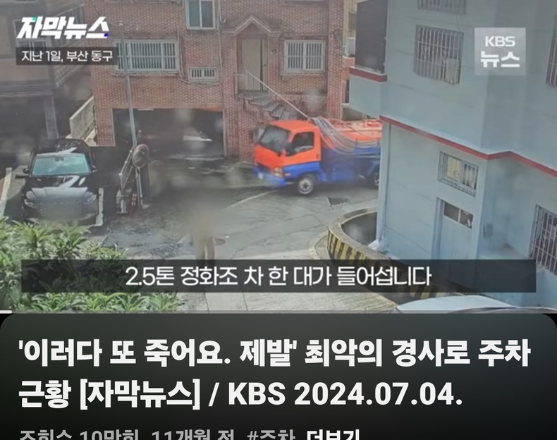 사진은 지난해 7월4일 2.5톤 정화조 차가 천천히 뒤로 미끄러지면서 차 뒤편에 있던 작업자가 차에 치여 숨졌다.(출처=KBS)