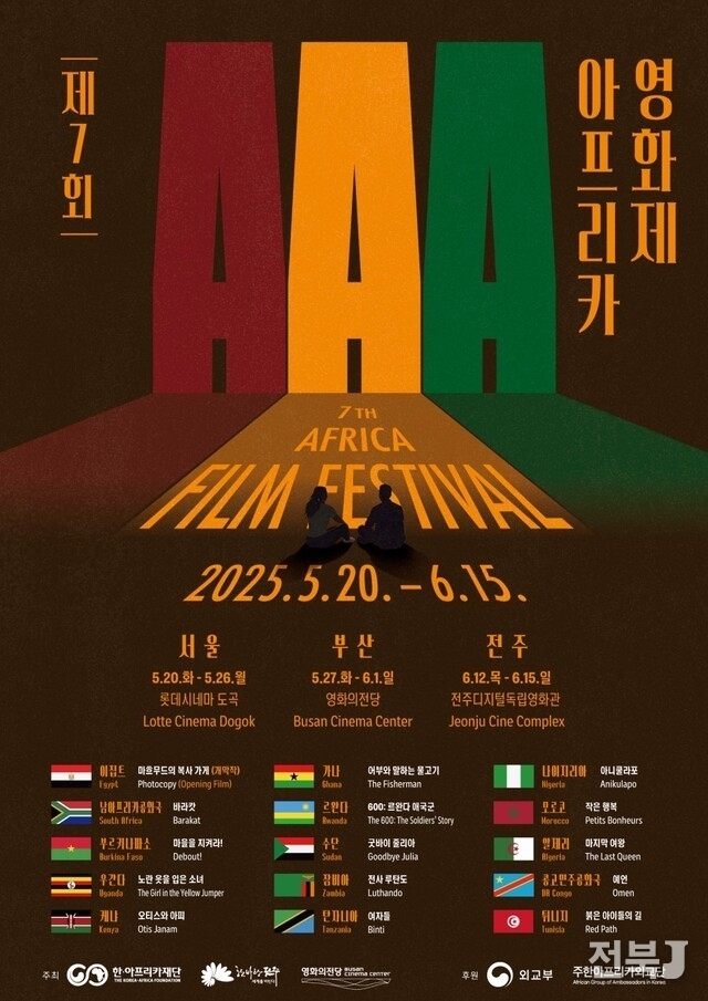 2025 제7회 아프리카영화제’ 포스터(출처=전주시)