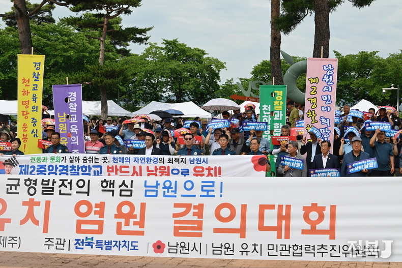 19일 남원시가 제2중앙경찰학교 유치를 위해 결의대회를 개최했다 남원시 운봉 허브밸리에서 열린 행사에는 영·호남 경찰직장협의회 본부장단, 시군회장, 남원시민·유관기관·사회단체 등 1000여 명이 참석해 제2중앙경찰학교의 남원 유치를 염원했다.(출처=남원시)