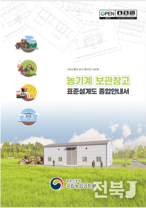 표준설계도서-종합안내서 표지(출처=농진청)