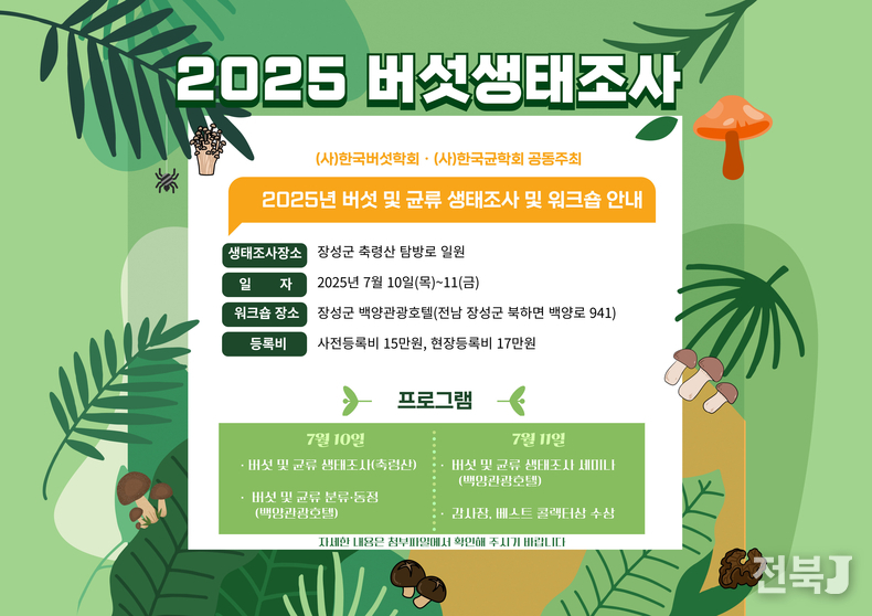 버섯 생태조사 포스터(출처=농진청)