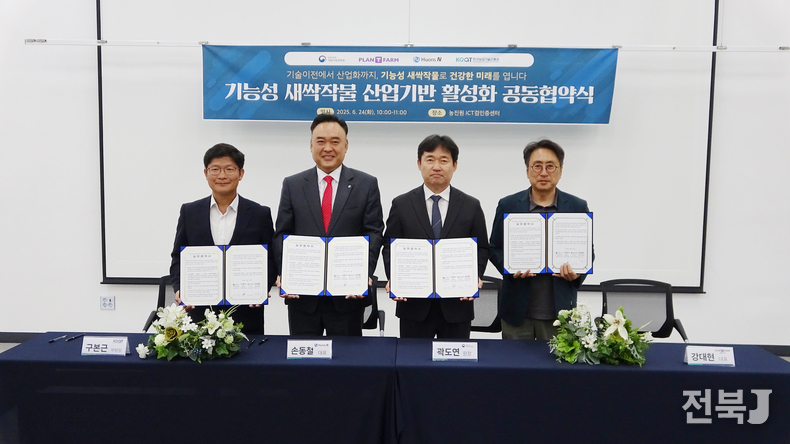 24일 농촌진흥청 국립식량과학원과 한국농업기술진흥원, (주)플랜티팜, (주)휴온스엔는 익산시 송학동 소재 농진원 ICT 검인증센터에서 기능성 새싹 작물을 활용한 건강 기능 식품 개발과 원료 생산 체계 구축을 위한 공동 협약을 체결했다고 밝혔다.(출처=농진청)