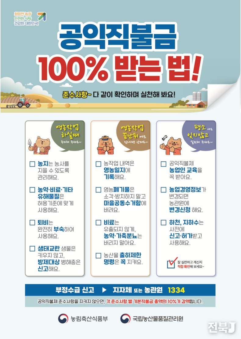 공익직불금 100% 받는 법 홍보 리후렛(출처=농관원)