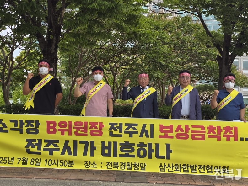 지난 8일 오전 11시 삼산화합발전협의회 주민들이 전북경찰청 앞에서 B위원장의 반복된 비위 행위에 대해 수사를 촉구하고 있다./이상선 기자
