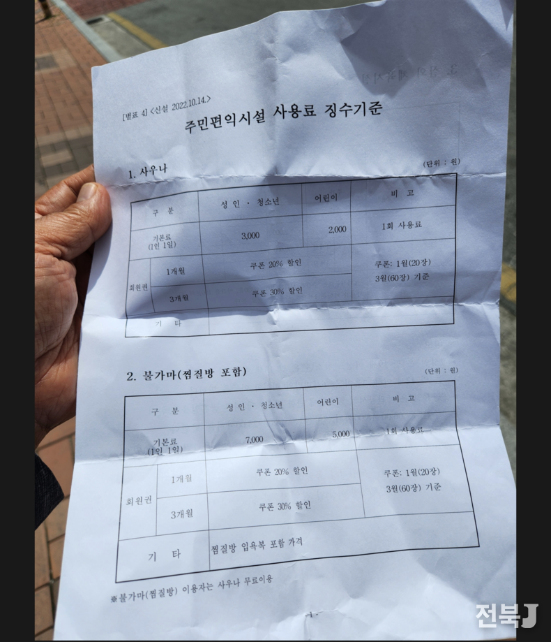 B위원장이 전주시 소유 공공시설인 패밀리랜드 목욕탕에서 이용료를 두 배로 징수해 약 8억원의 부당수익이 발생한 것으로 드러났다.(출처=삼산화합발전협의회)
