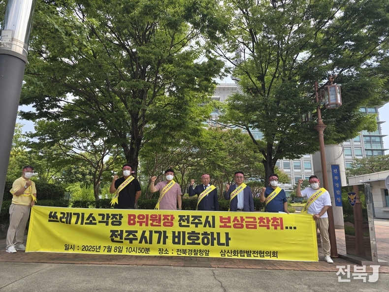 지난 8일 오전 11시 삼산화합발전협의회 주민들이 전북경찰청 앞에서 B위원장의 반복된 비위 행위에 대해 수사를 촉구하고 있다./이상선 기자