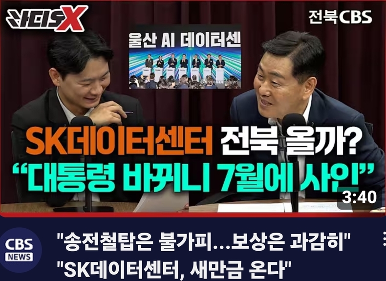 김관영 지사 11일 오후 5시30분 전북CBS에 출연해 SK데이터센터 새만금에 이달 중 결단을 예상했다.(출처=전북CBS)