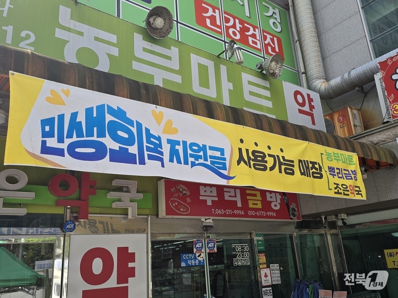 경기 부양을 위한 이재명 정부의 첫 민생회복 소비쿠폰 신청이 오늘(21일)부터 시작되면서 '민생회복 지원금' 사용가능 매장임을 알리는 현수막이 전주 서부시장 근처 상가에 걸렸다./이상선 기자 