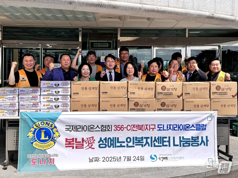 24일 국제라이온스협회 356-C(전북)지구 도나지라이온스클럽(회장 이용권)은 전주시 완산구에 위치한 성예노인복지센터를 찾아 어르신 150여 명을 대상으로 삼계탕 나눔 행사를 진행했다고 밝혔다.(출처=도나지라이온스클럽)