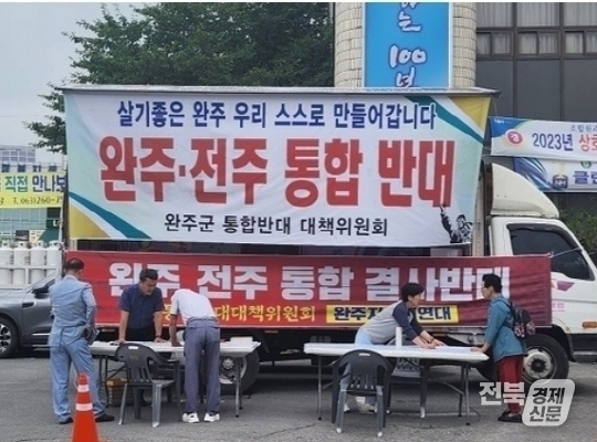 완주군 통합반대대책위원회가 주민들에게 서명을 받고 있다.(출처=완주군 통합반대대책위)