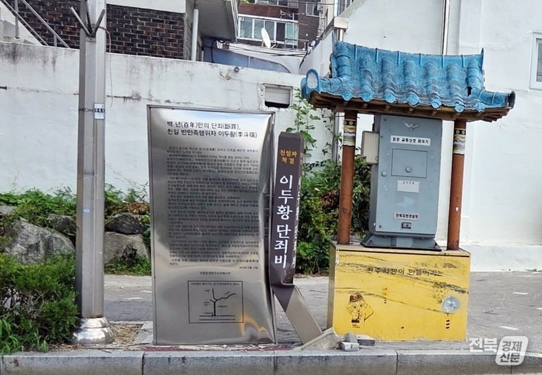 파손된 친일반민족행위자 '이두황'의 단죄비.(출처=민족문제연구소 전북지부)