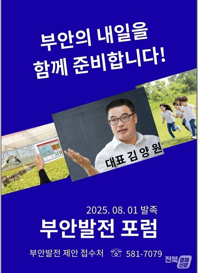 출처=부안발전포럼,