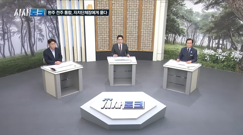 지난 9일 JTV전주방송이 녹화 중계한 토론회에서 통합의 필요성과 방법론을 두고 상반된 주장을 펼쳤다.(출처=JTV전주방송)