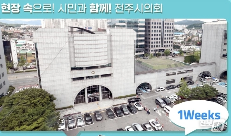 전주시의회(출처=전주시의회 홈페이지 갈무리)