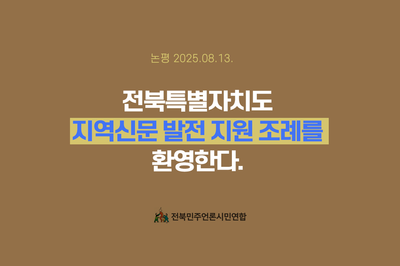 출처=전북민주언론시민연합