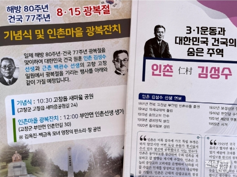 지난 8월15일 낮 12시부터는 고창군 부안면 인촌 김성수 생가에서 판소리 공연 등 행사가 열려 논란을 빚고 있다.(출처=독립운동가 후손들)