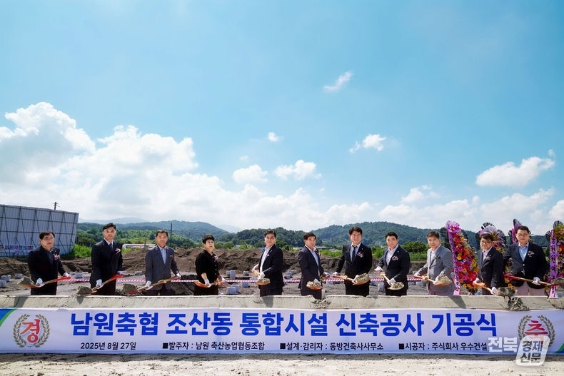 남원축협은 지난 27일 조산동 부지에서 기공식 및 안전기원제를 열었다.