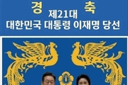 이재명 대통령, 역대 최다 득표로 당선 확정...지지자들 "48는 진짜 실망스럽네요"