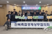 전북농협, 2026년 축산경제 전략회의 개최